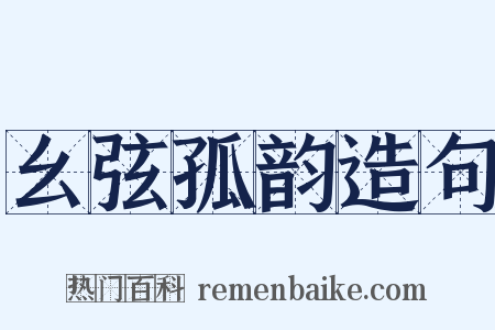 幺弦孤韵造句是什么意思的图片